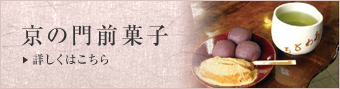 京の門前菓子