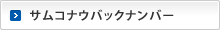 サムコナウバックナンバー