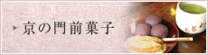 京の門前菓子
