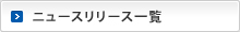 ニュースリリース一覧