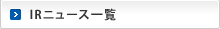 IRニュース一覧