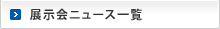 展示会ニュース一覧