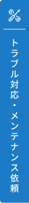 トラブル対応・メンテナンス依頼