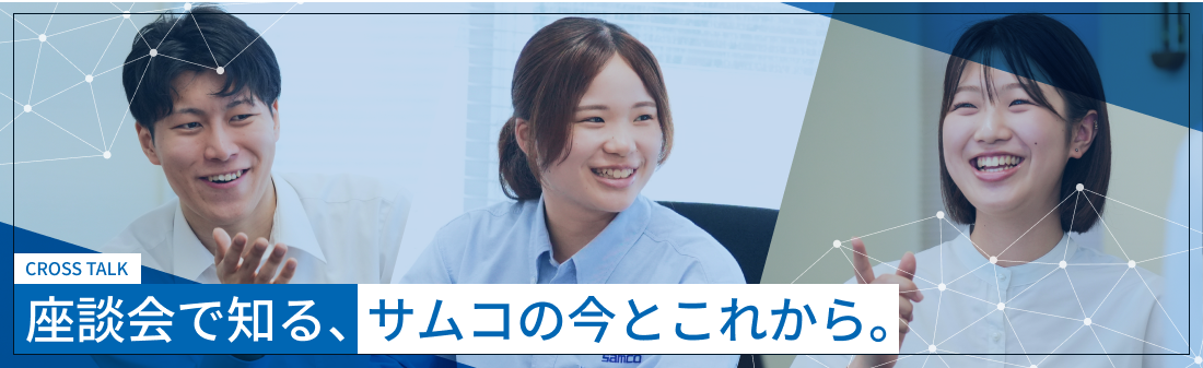 座談会で知る、サムコの今とこれから。