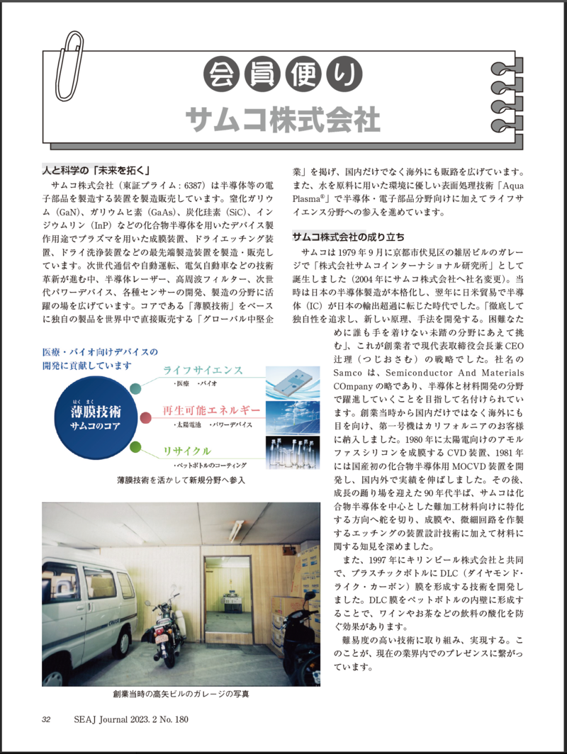 日本半導体製造装置協会(SEAJ)180号会員だより_サムコ株式会社_2023-02.png