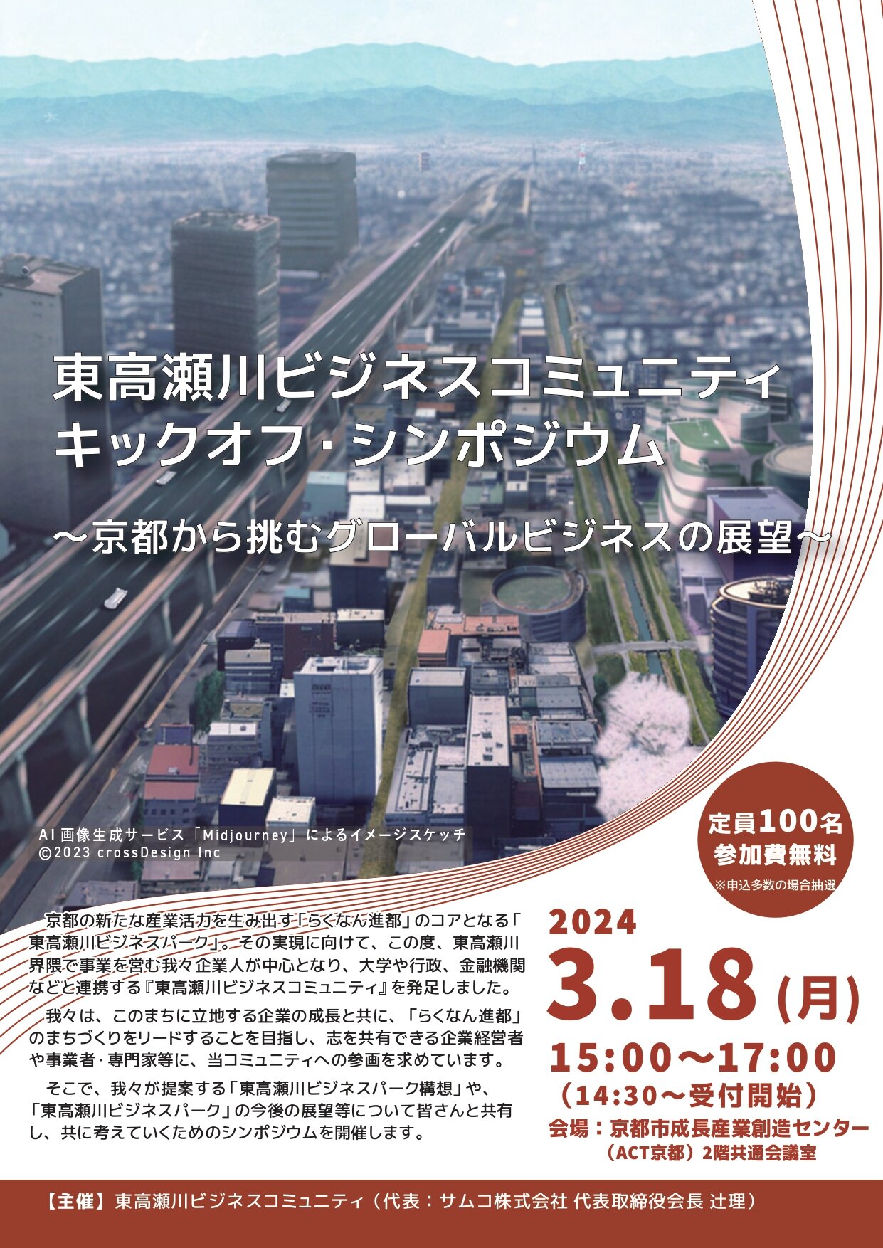 【東高瀬川BC】シンポジウムプレス資料_page-0001.jpg